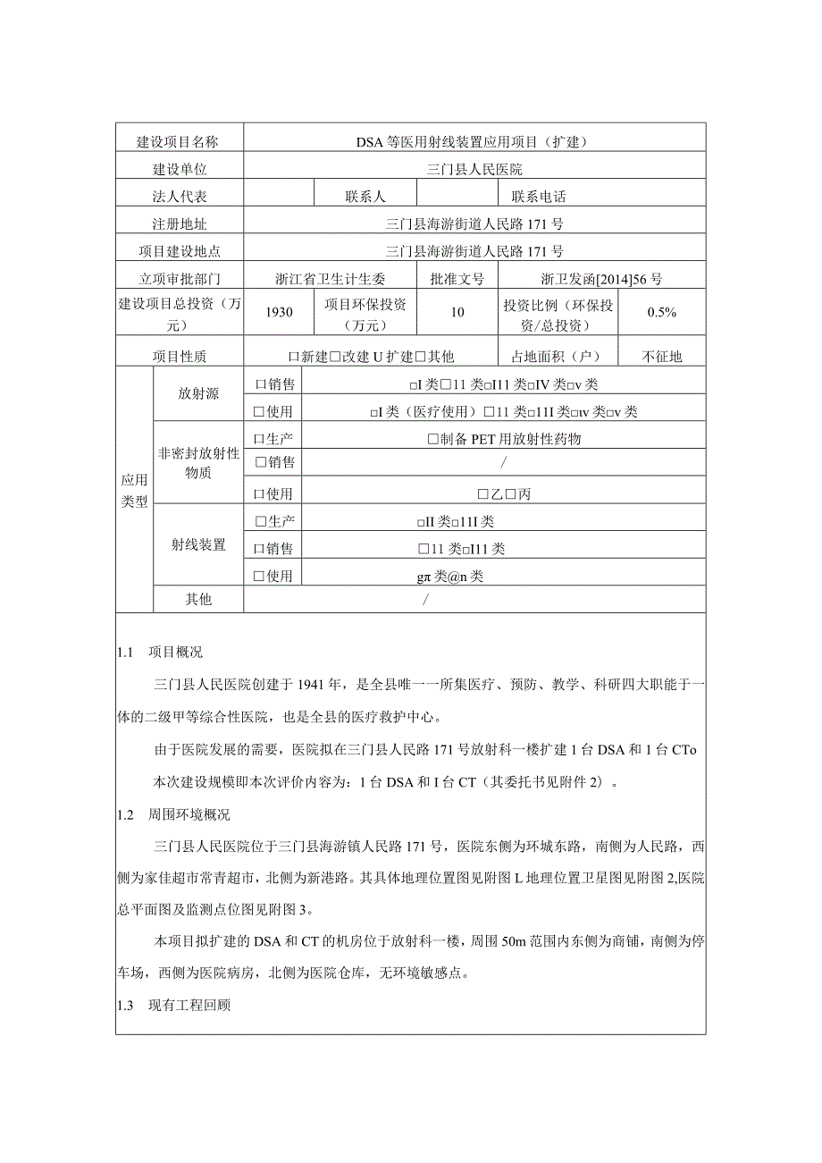 三门县人民医院DSA 等医用射线装置应用项目（扩建）环评报告.docx_第2页