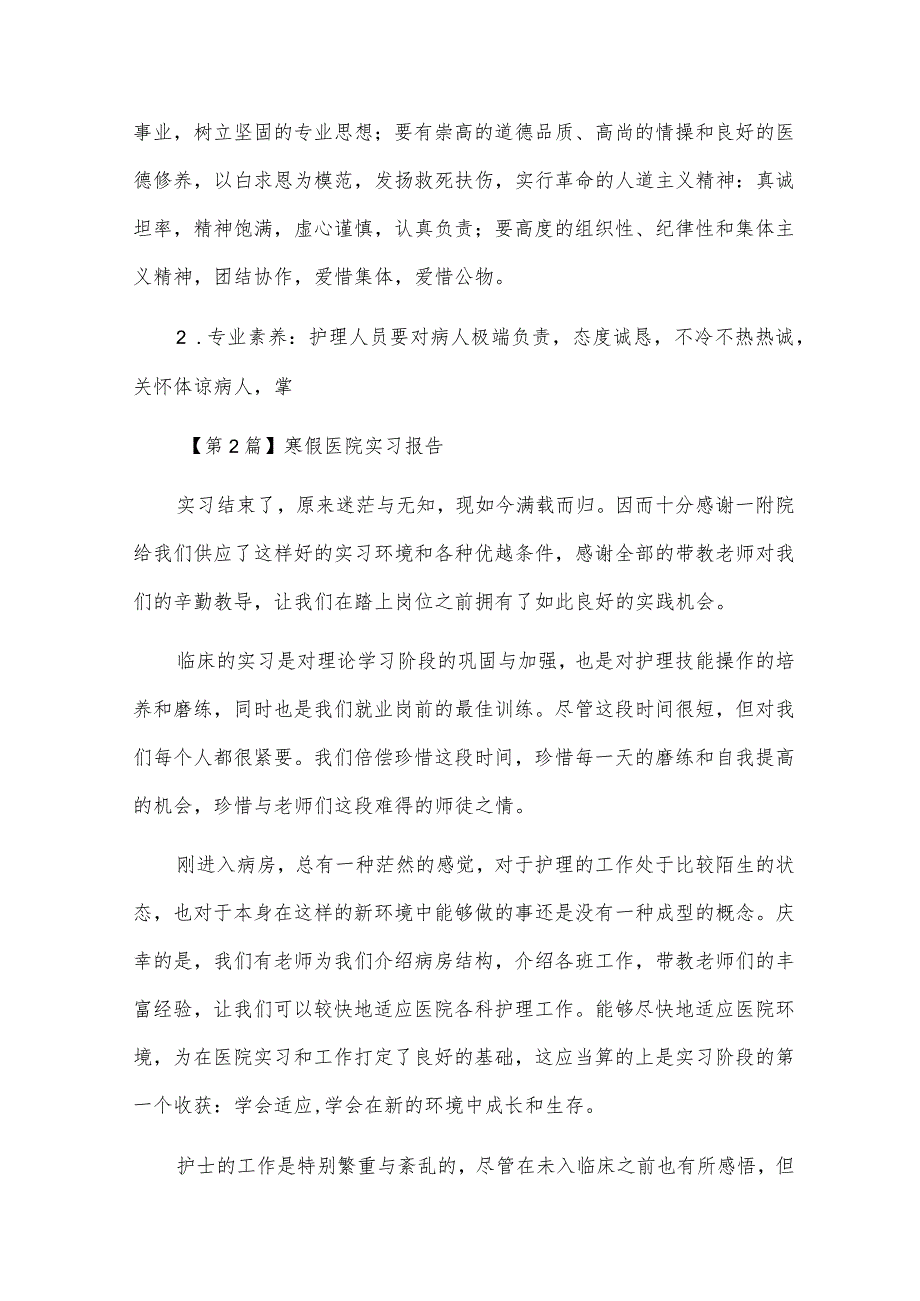 寒假医院实习报告社会实践报告（7篇范文）.docx_第3页