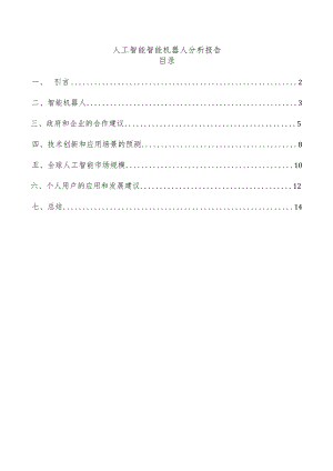 人工智能智能机器人分析报告.docx