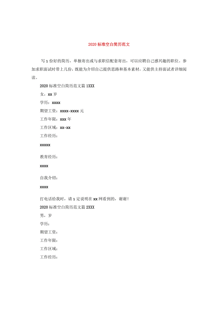 2020标准空白简历范文.docx_第1页