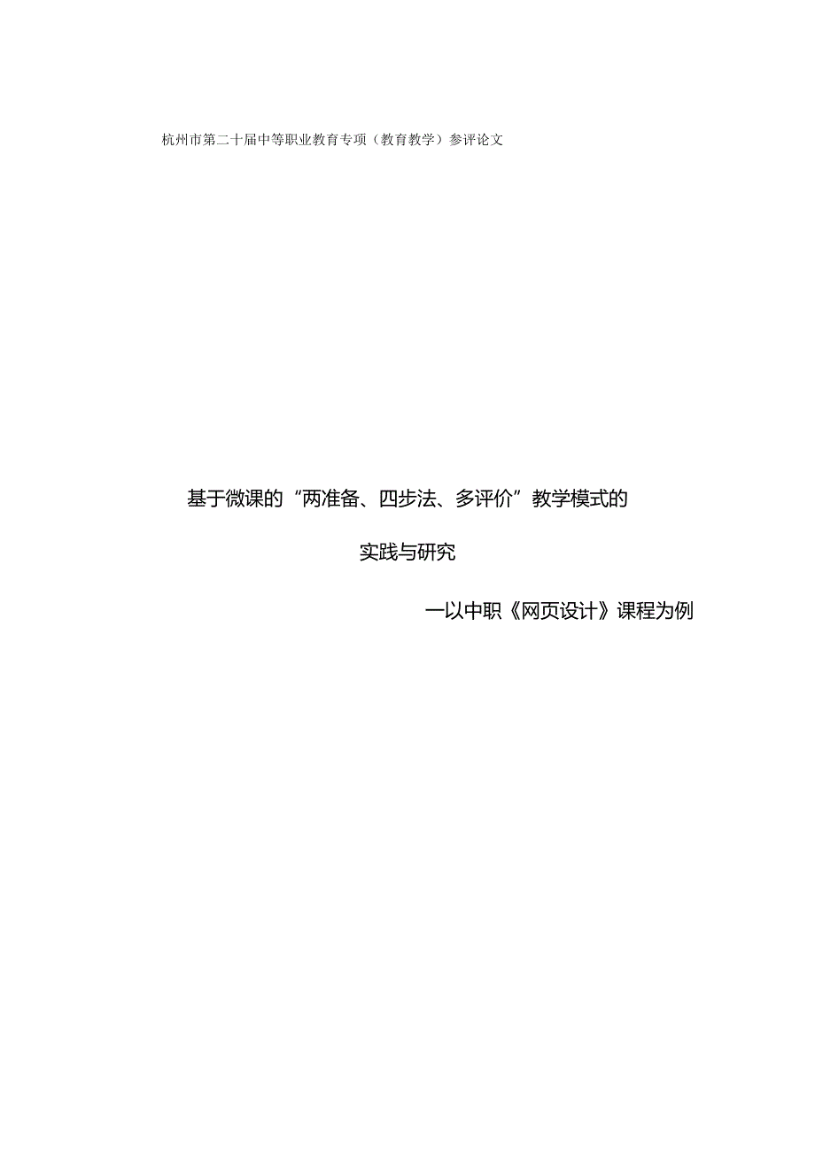 2.基于微课的“两准备、四步法、多评价”教学模式的实践与研究--以中职《网页设计》课程为例.docx_第1页