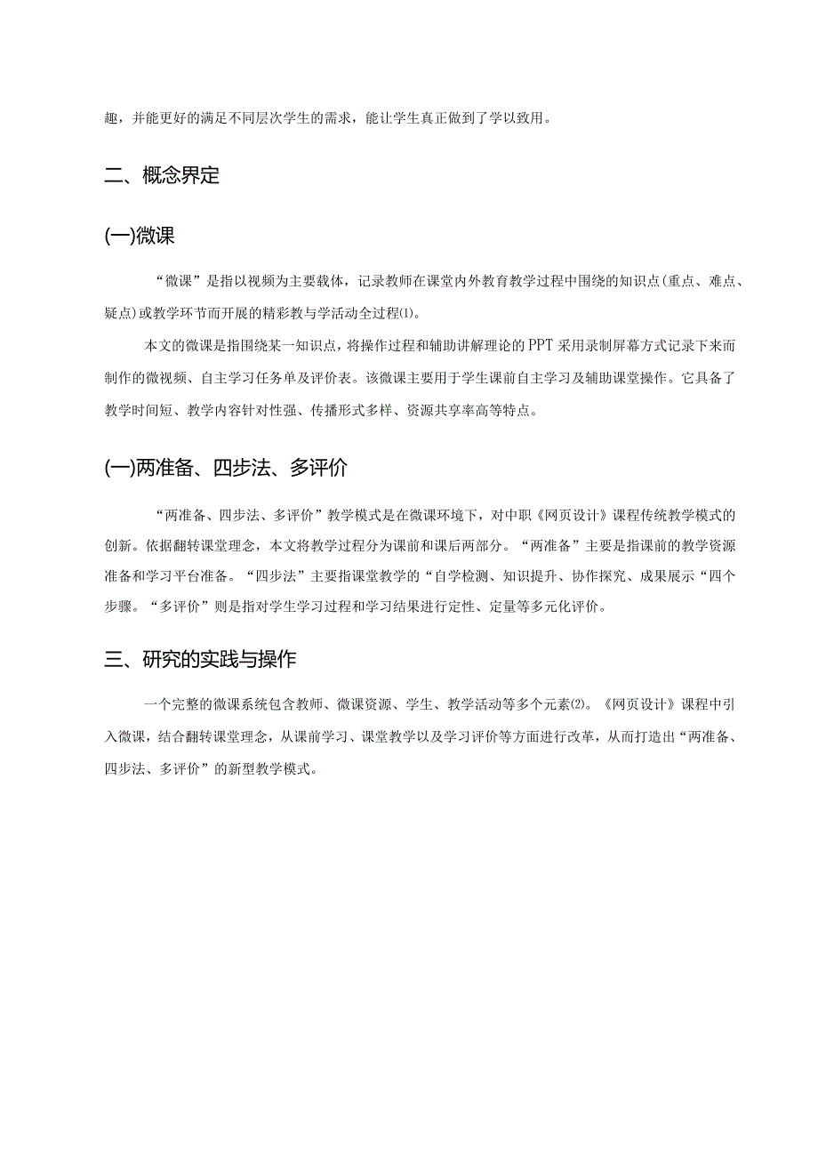 2.基于微课的“两准备、四步法、多评价”教学模式的实践与研究--以中职《网页设计》课程为例.docx_第3页