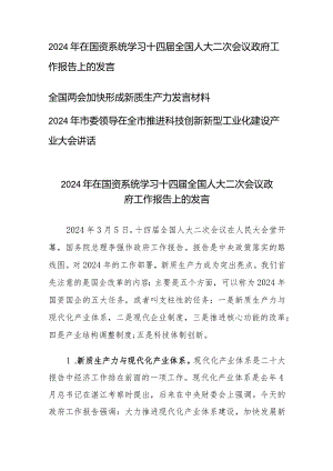 （3篇）2024年在国资系统学习十四届全国人大二次会议政府工作报告上的发言全国两会加快形成新质生产力发言材料.docx