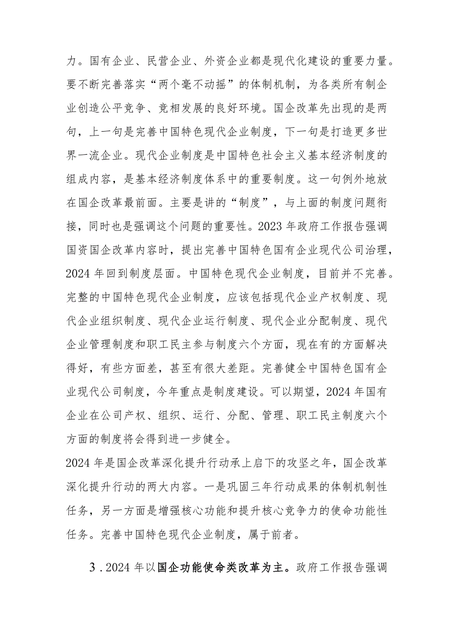 （3篇）2024年在国资系统学习十四届全国人大二次会议政府工作报告上的发言全国两会加快形成新质生产力发言材料.docx_第3页