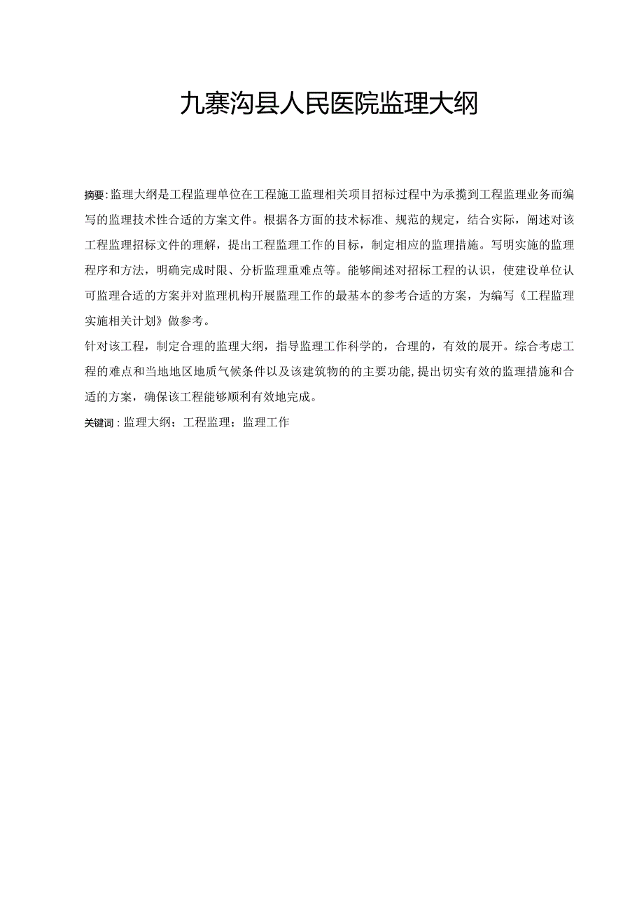 某县医院建设项目监理大纲.docx_第1页