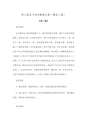 【创意教案】幼儿园亲子活动教案方案参考范文（精选三篇）.docx