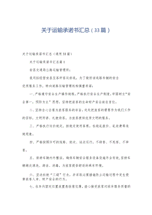 关于运输承诺书汇总（33篇）.docx