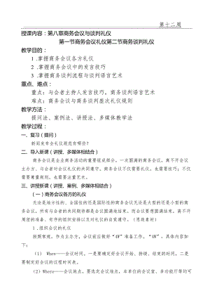 商务礼仪教案(共16教学周)第十二周.docx