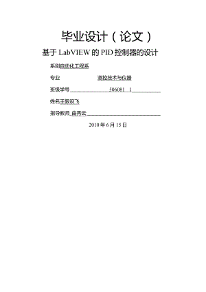 毕业设计基于LabVIEW的PID控制器的设计.docx