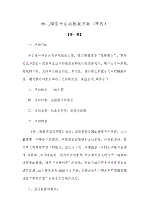 【创意教案】幼儿园亲子活动教案方案范文（精选）.docx