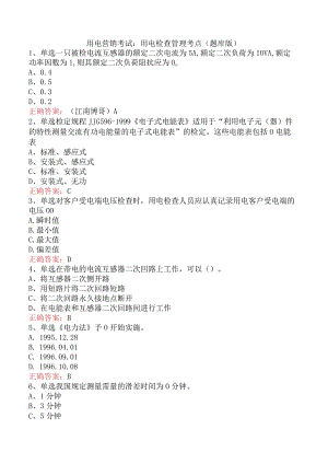 用电营销考试：用电检查管理考点（题库版）.docx