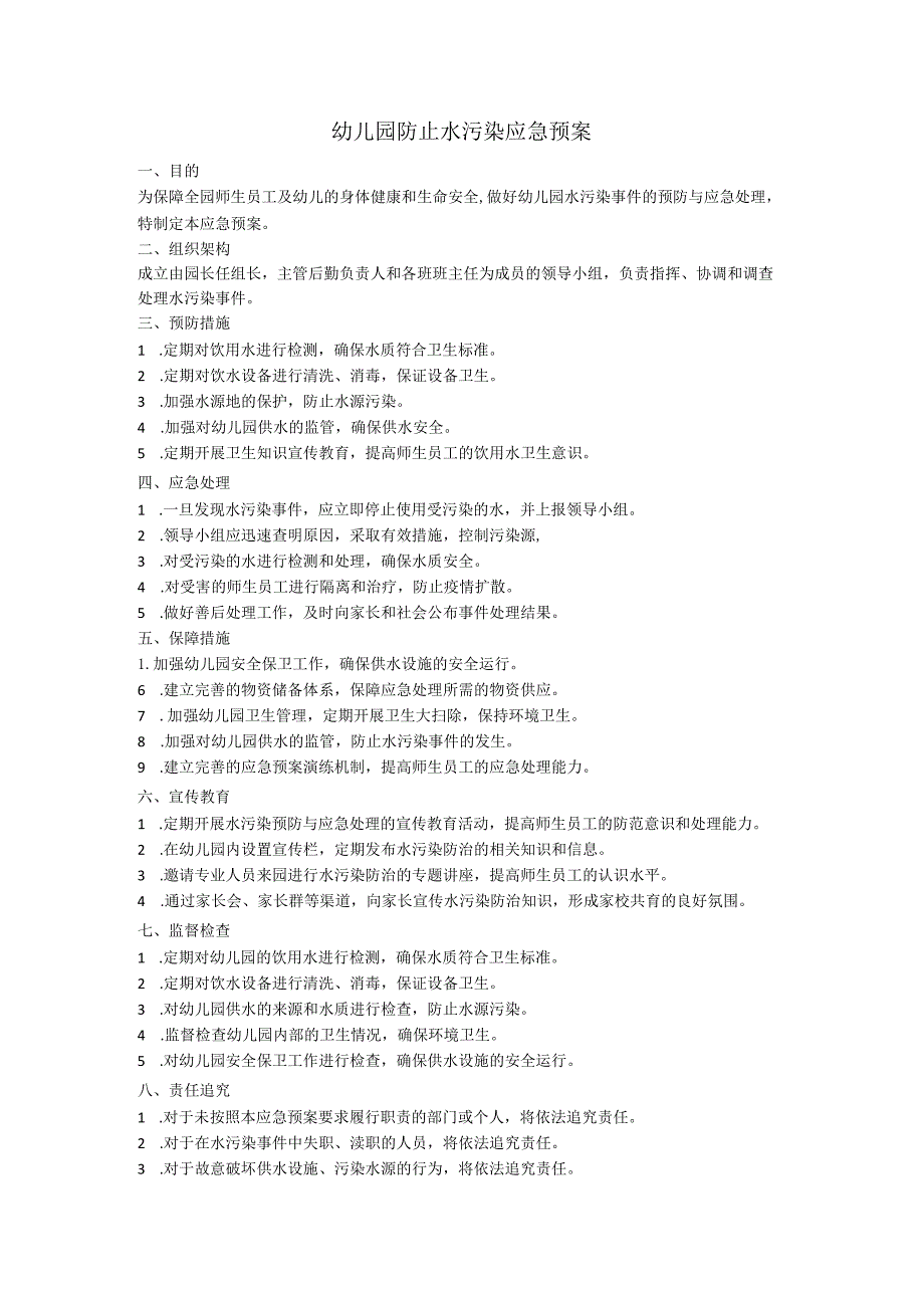 幼儿园防止水污染应急预案.docx_第1页
