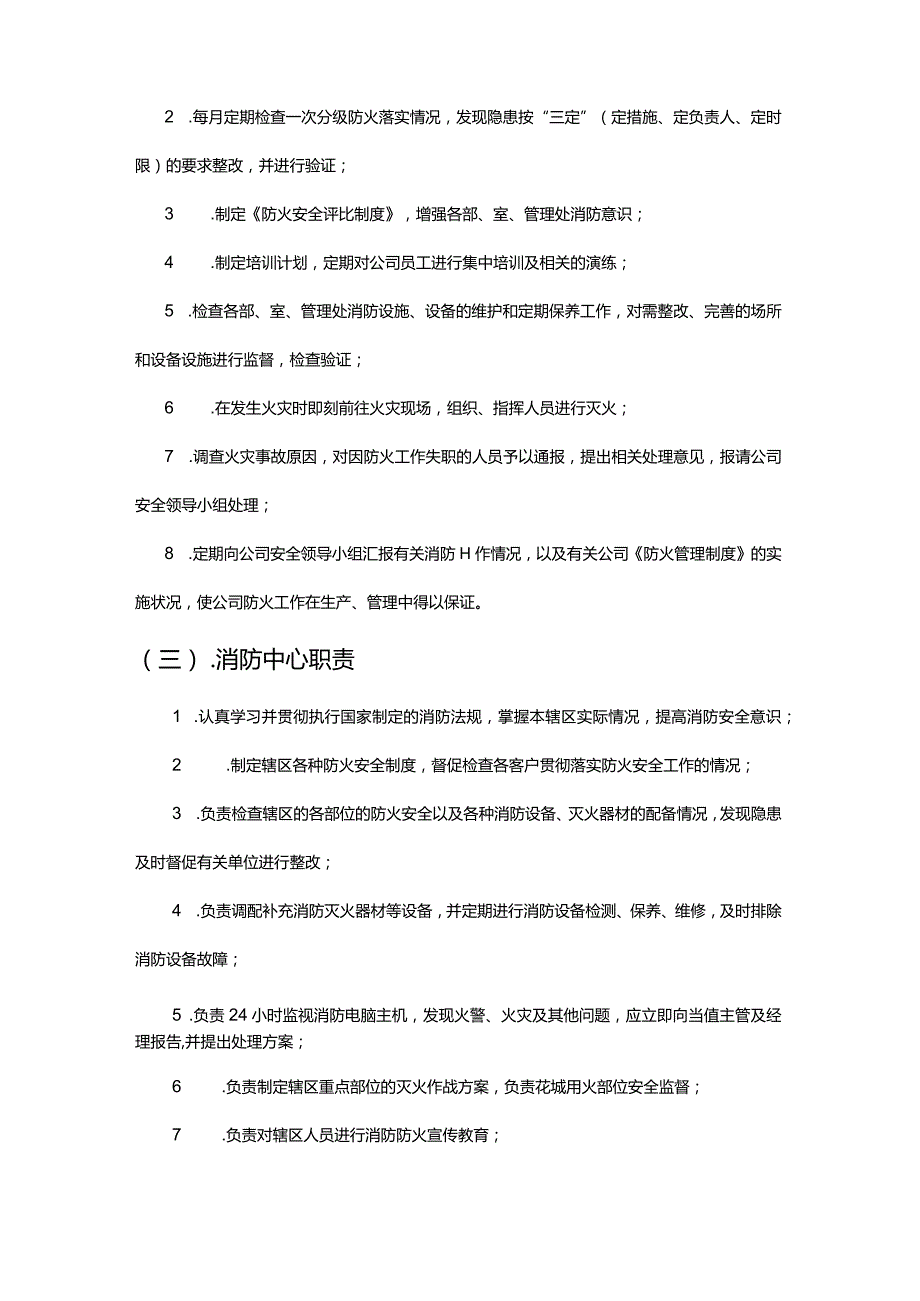 屋村管理处物业消防组织结构与各级职责.docx_第2页