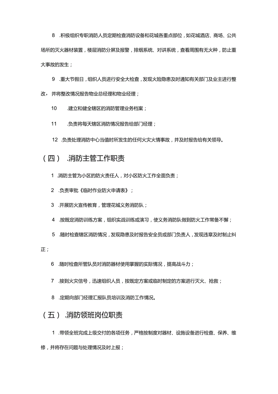 屋村管理处物业消防组织结构与各级职责.docx_第3页