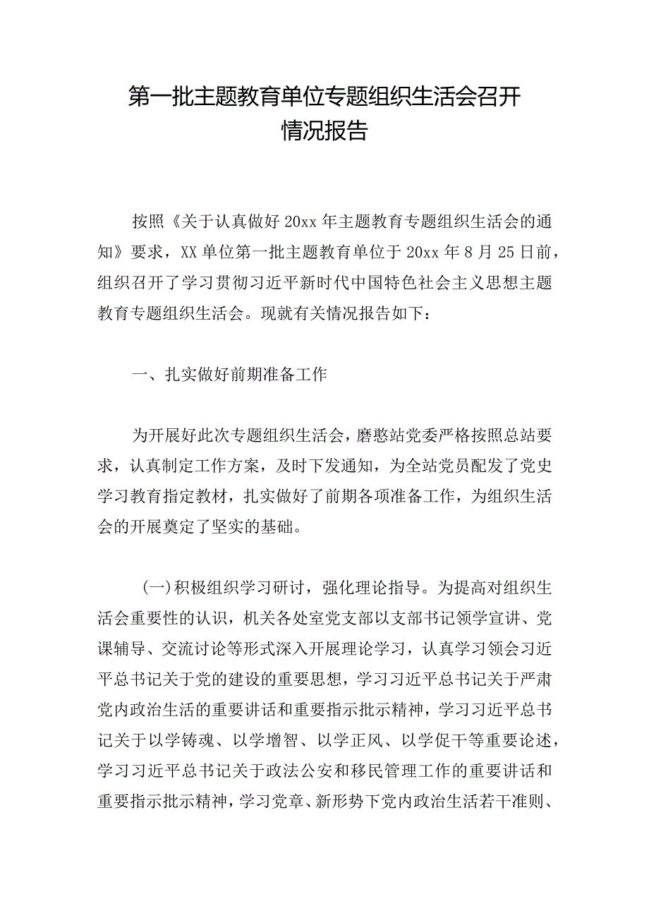 第一批主题教育单位专题组织生活会召开情况报告.docx_第1页