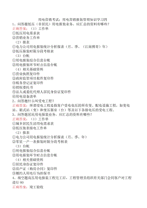 用电营销考试：用电营销报装管理知识学习四.docx