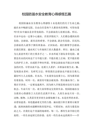 校园防溺水安全教育心得感悟五篇.docx