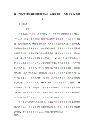 现代医院管理制度后勤管理重点任务现状调研分析报告.docx