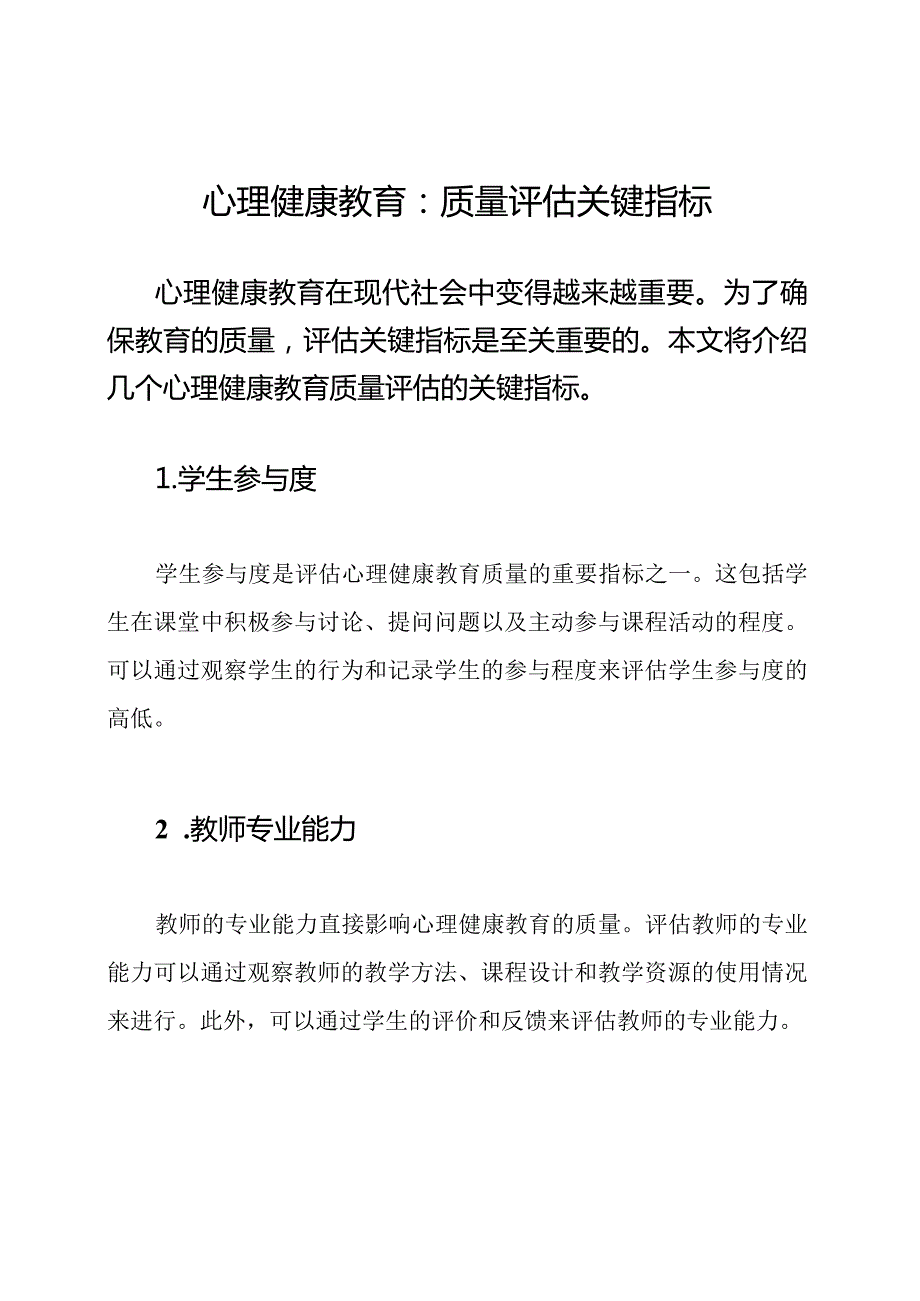 心理健康教育：质量评估关键指标.docx_第1页