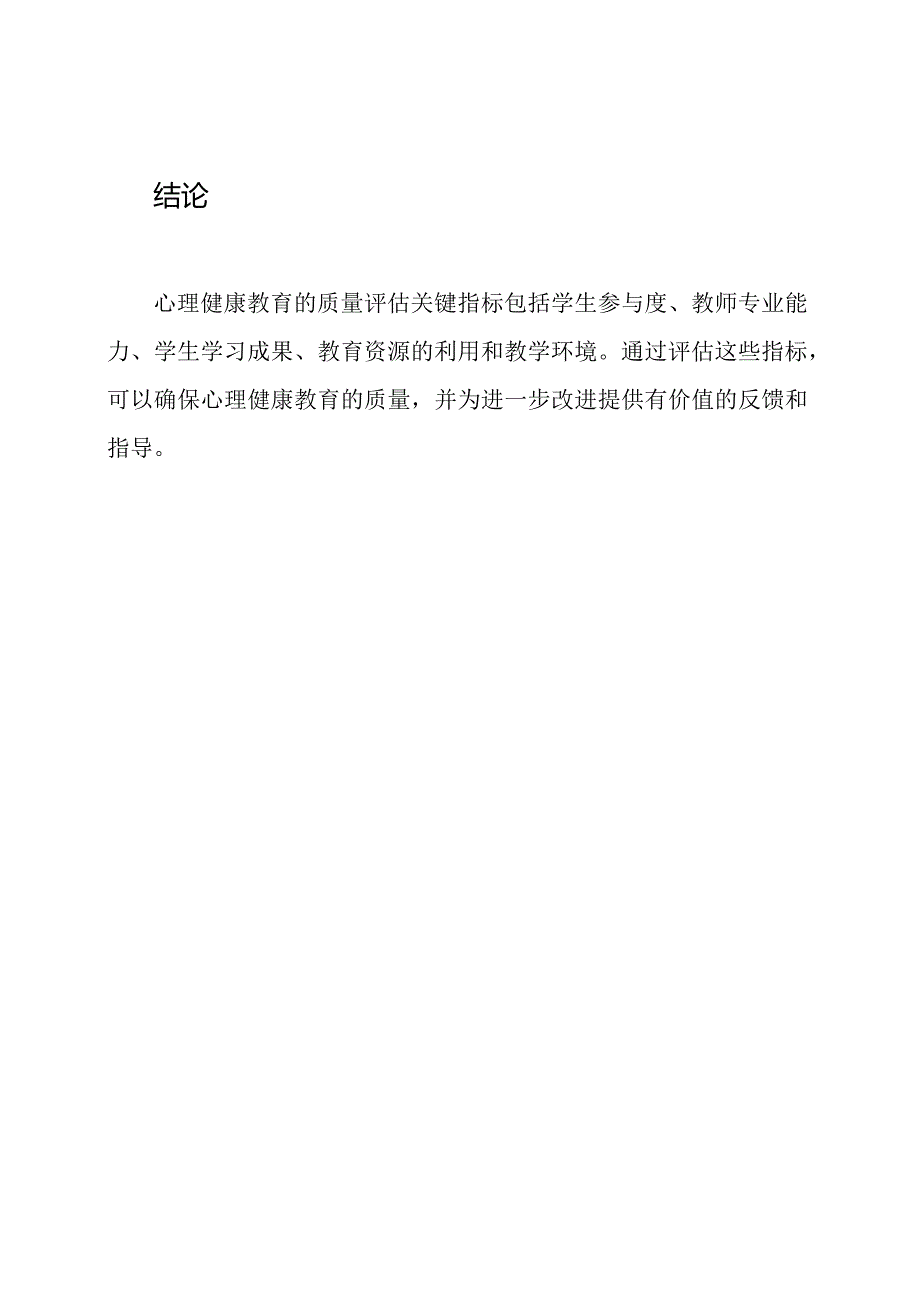 心理健康教育：质量评估关键指标.docx_第3页