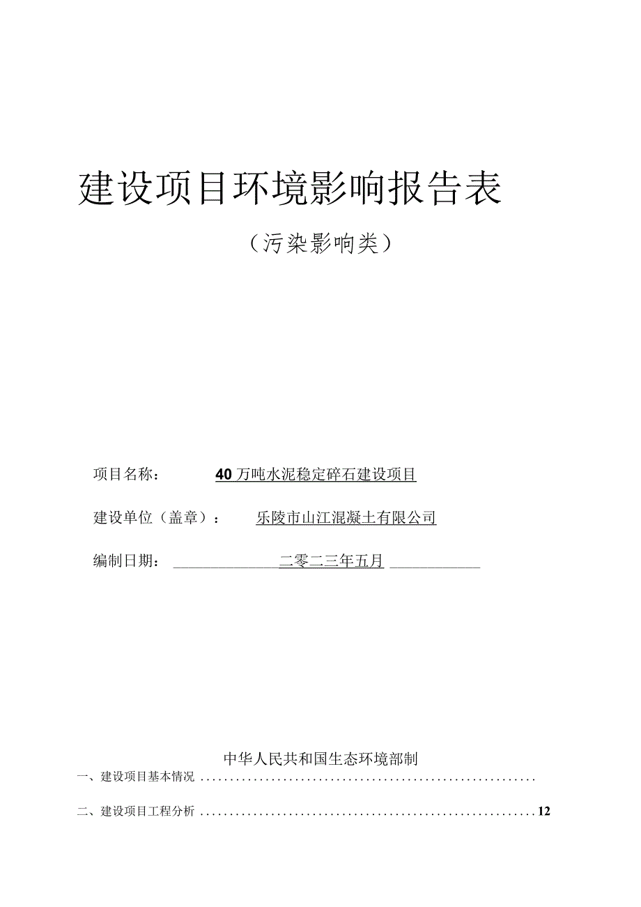 40万吨水泥稳定碎石建设项目环评报告表.docx_第1页