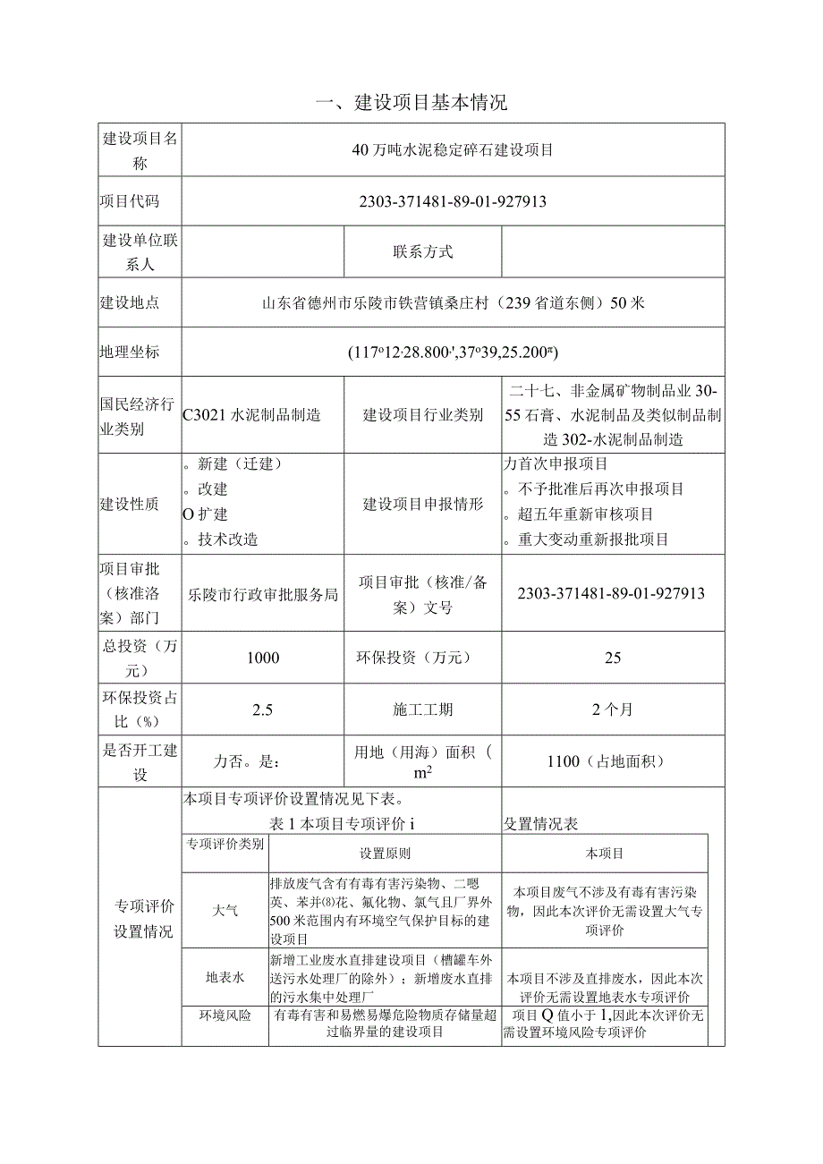 40万吨水泥稳定碎石建设项目环评报告表.docx_第3页