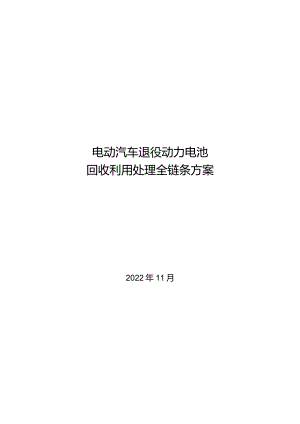 2022电动汽车退役动力电池回收利用处理全链条方案.docx