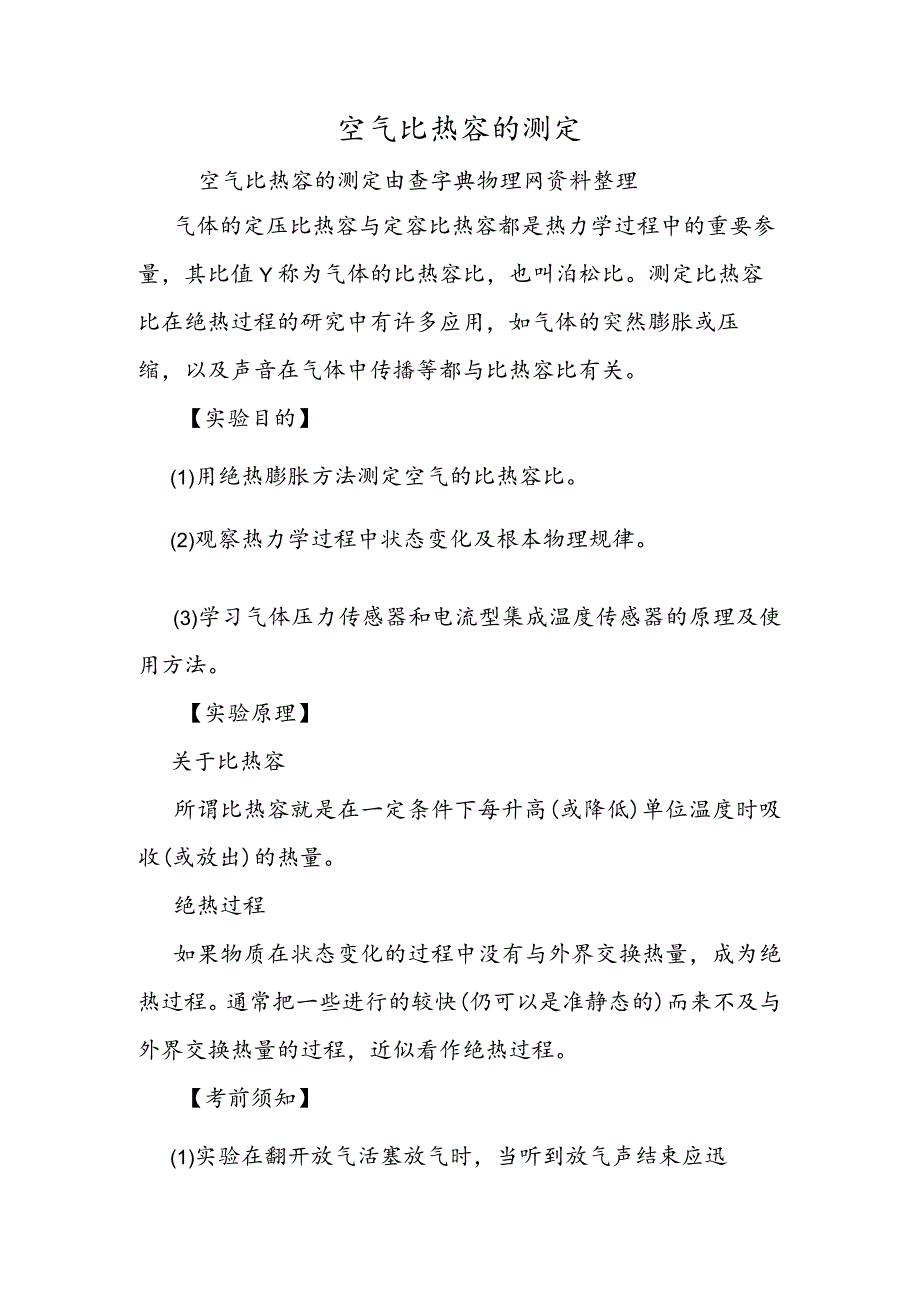 空气比热容的测定.docx_第1页