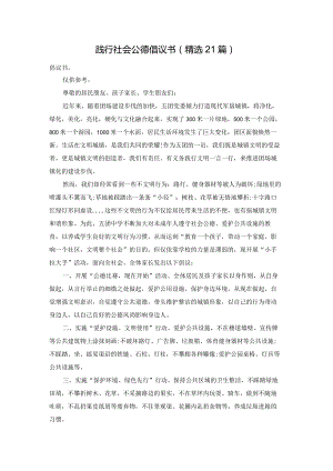 践行社会公德倡议书（精选21篇）.docx