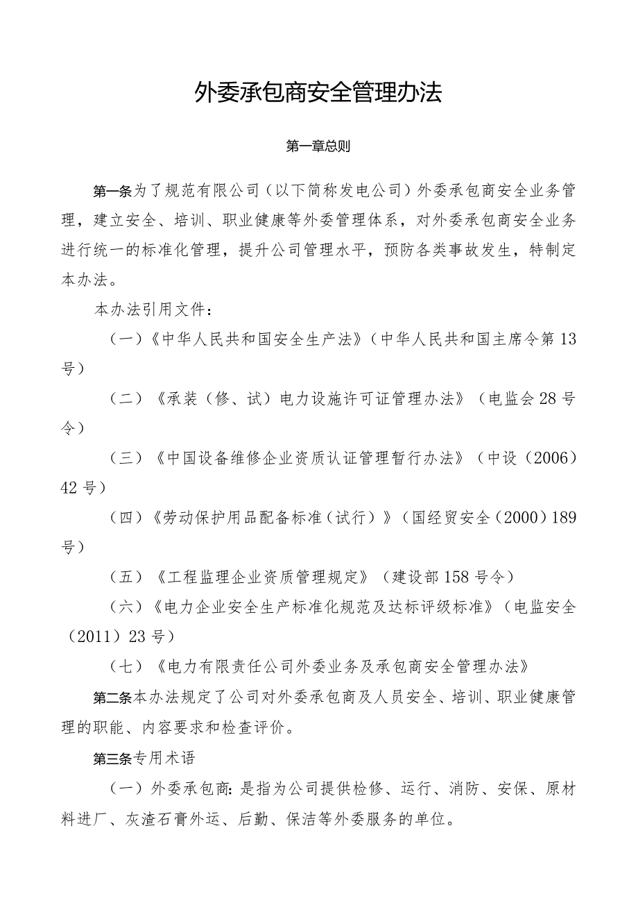 企业承包商管理办法范例.docx_第1页