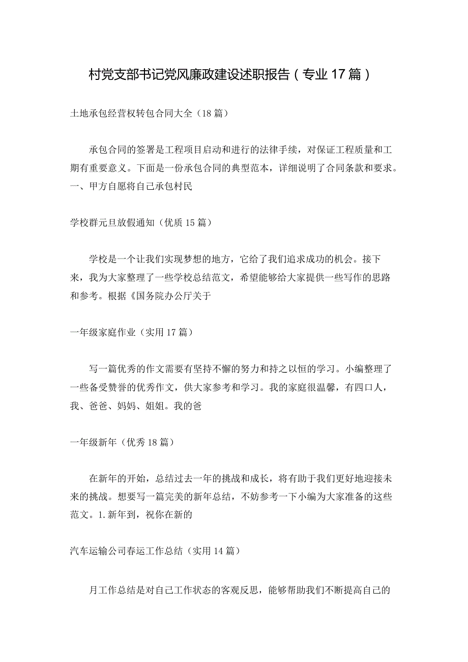 村党支部书记党风廉政建设述职报告（专业17篇）.docx_第1页