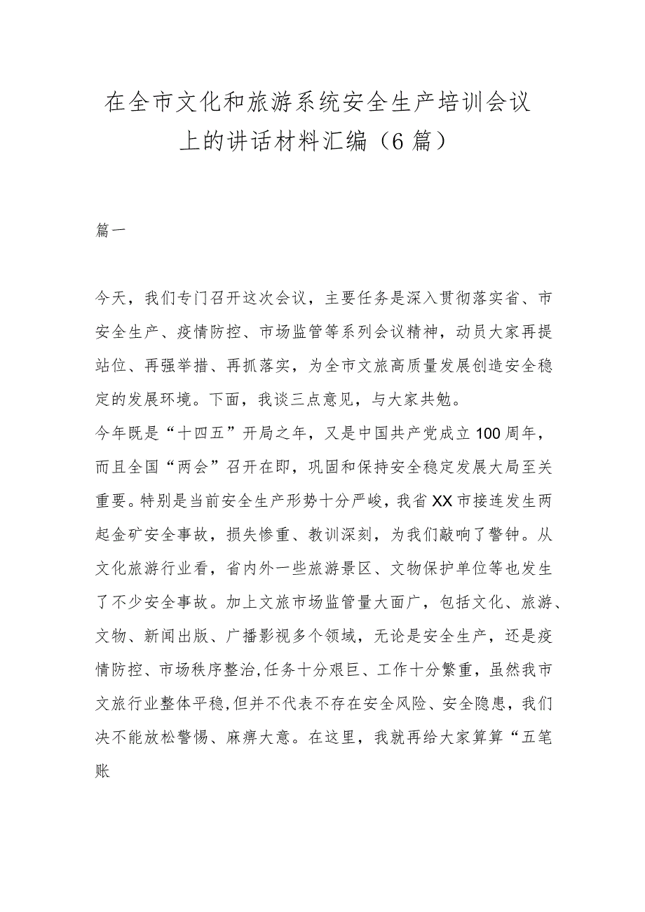 （6篇）在全市文化和旅游系统安全生产培训会议上的讲话材料汇编.docx_第1页