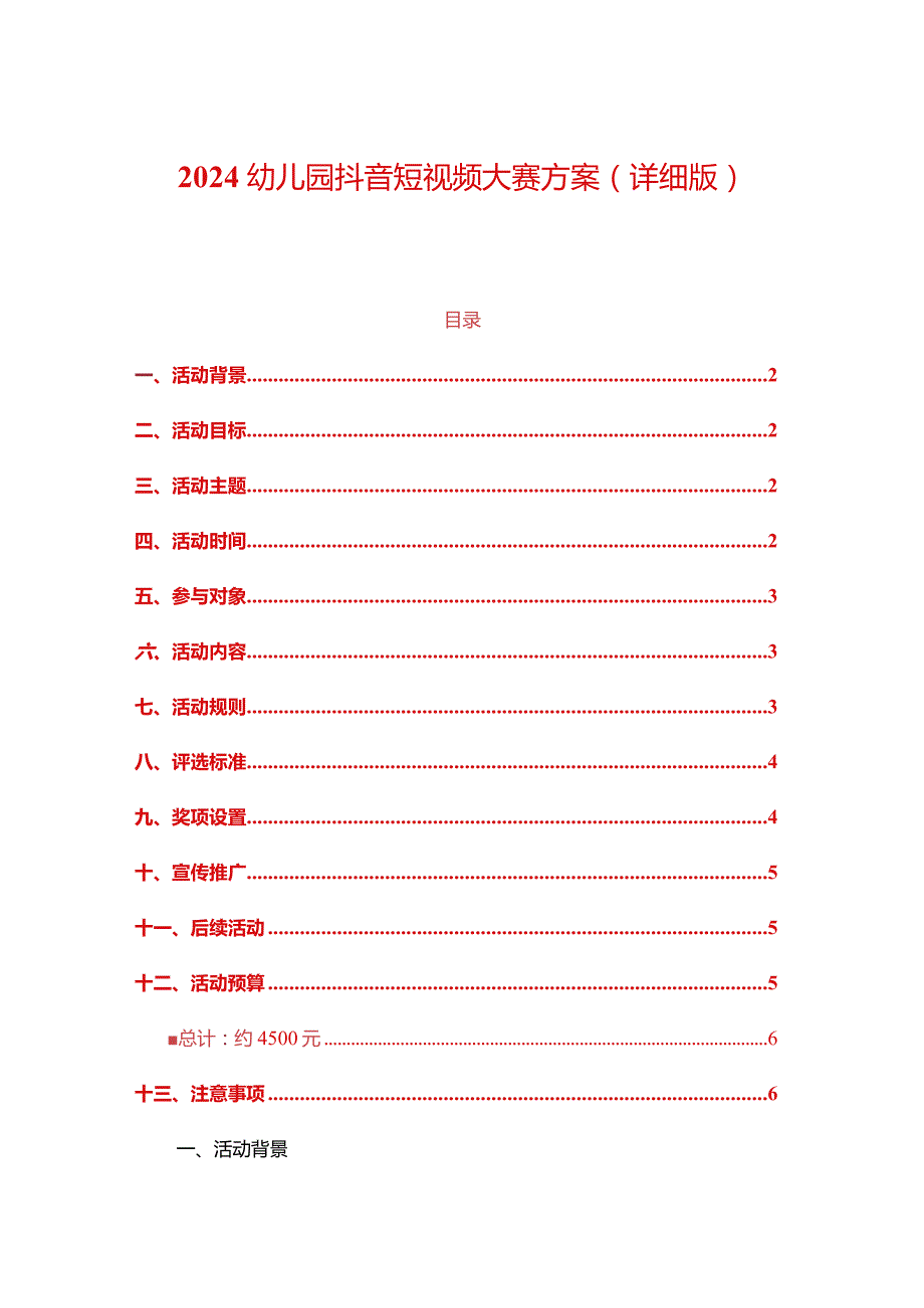 2024幼儿园抖音短视频大赛方案（详细版）.docx_第1页