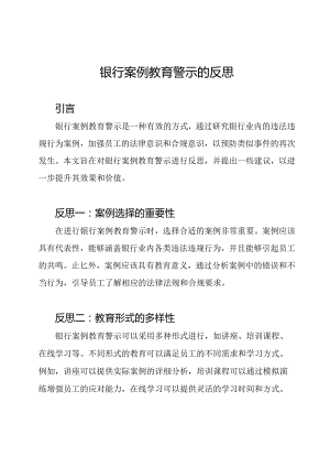 银行案例教育警示的反思.docx