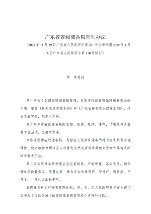 《广东省省级储备粮管理办法》（根据2024年1月16日广东省人民政府令第310号修订）.docx