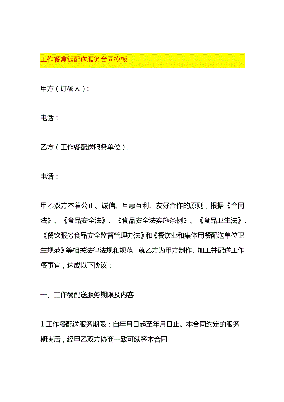 工作餐盒饭配送服务合同模板.docx_第1页