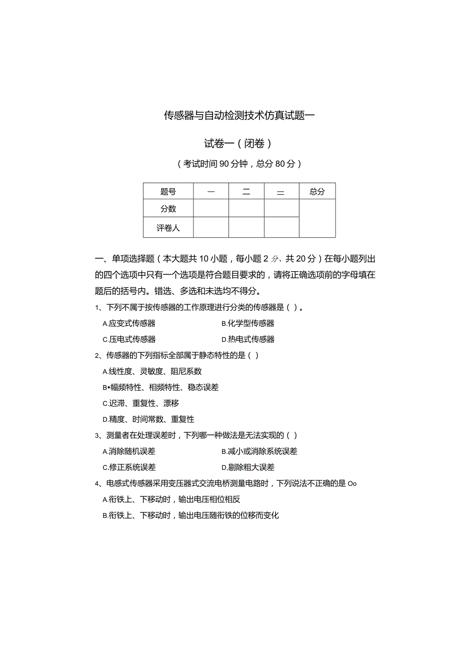 传感器课程试题一及参考答案.docx_第1页