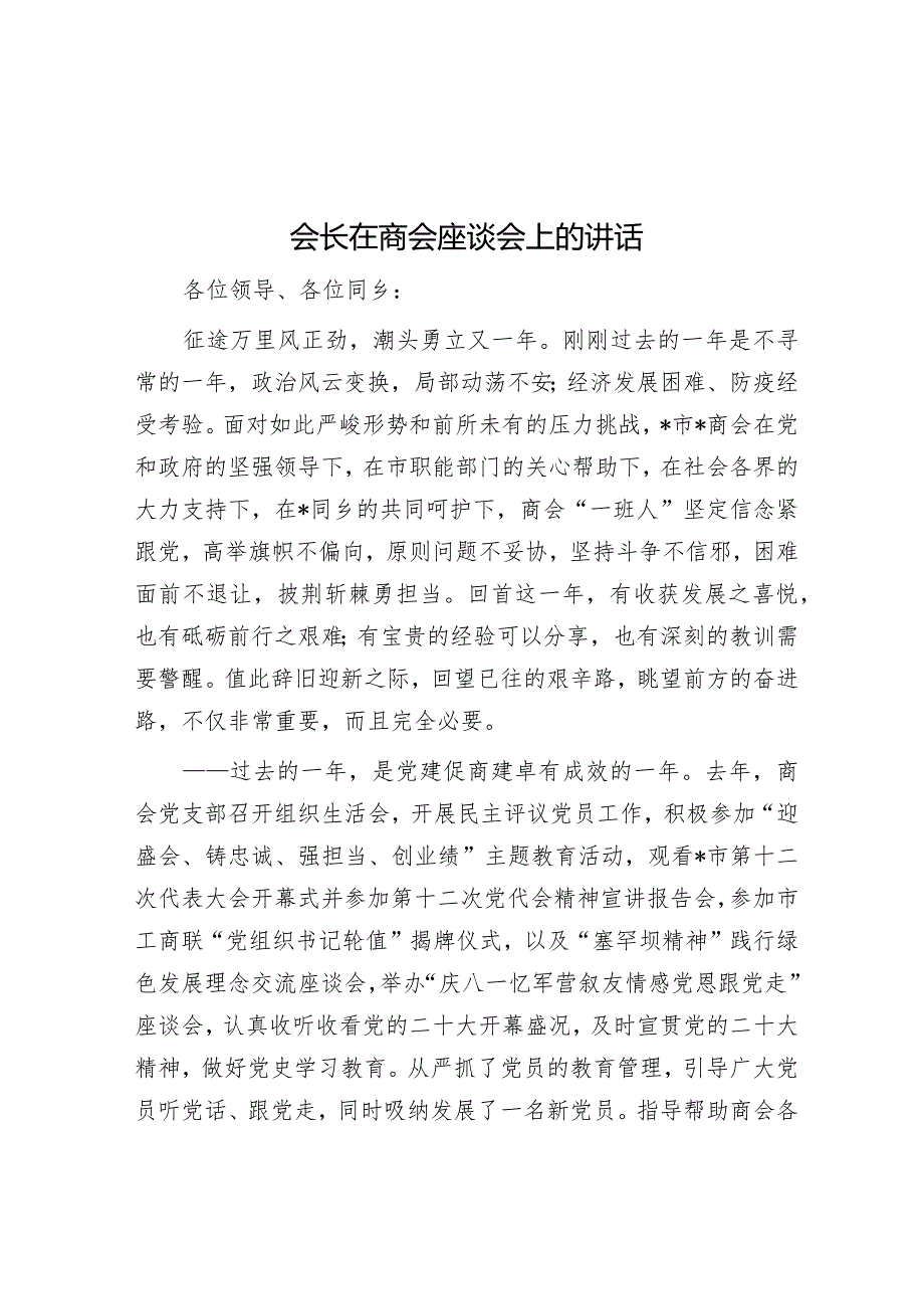 会长在商会座谈会上的讲话【 】.docx_第1页