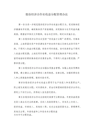 股份经济合作社收益分配管理办法.docx