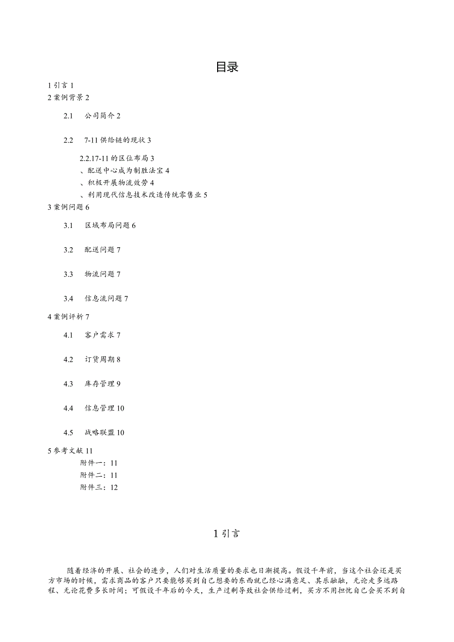 案例分析：7-11供应链战略.docx_第3页