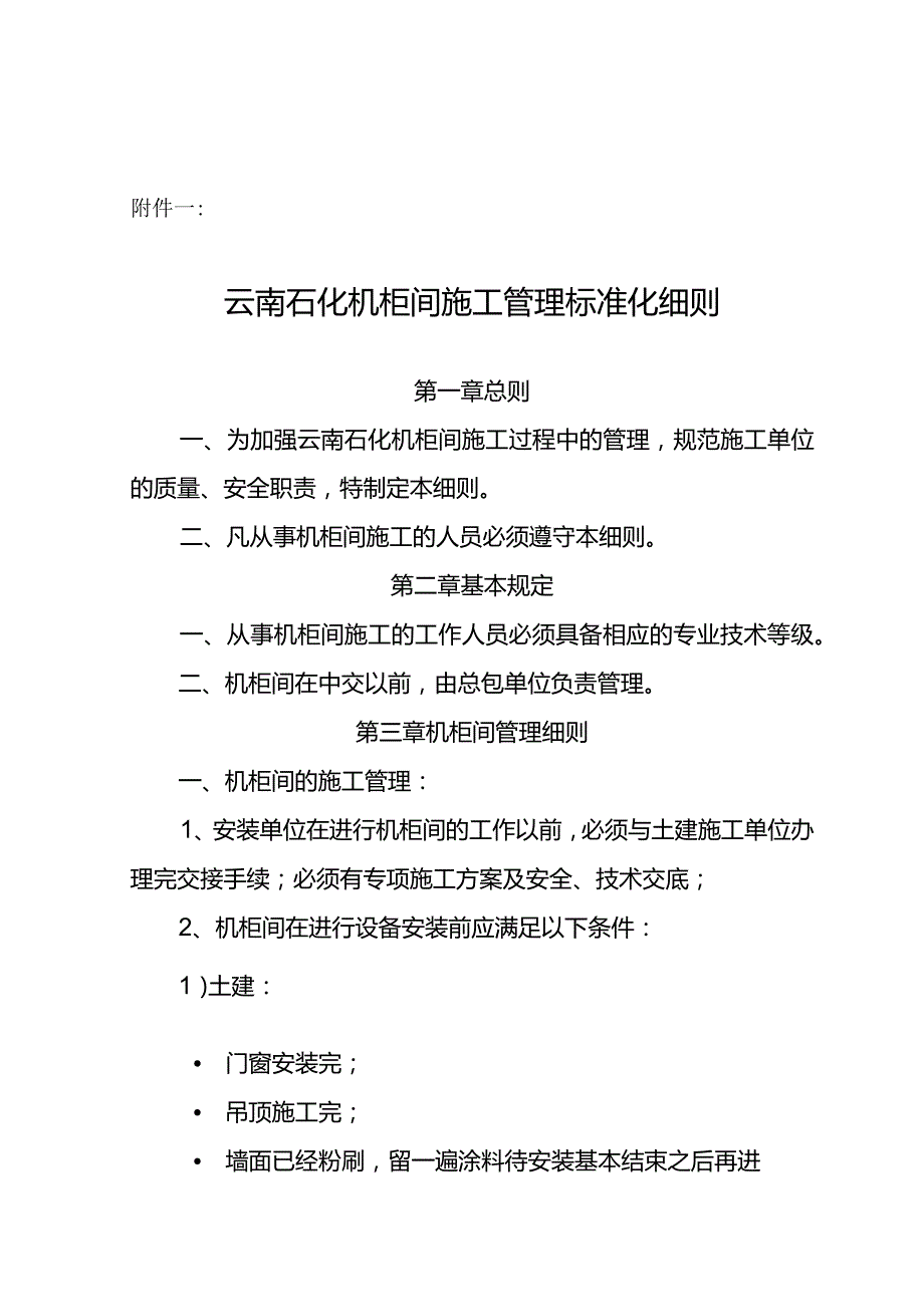 关于执行《云南石化机柜间施工管理标准化细则》的通知-20150412.docx_第1页