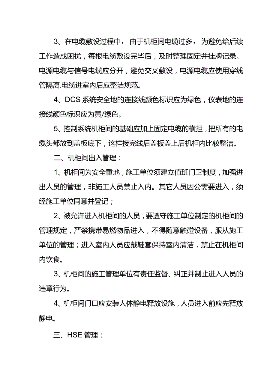 关于执行《云南石化机柜间施工管理标准化细则》的通知-20150412.docx_第3页