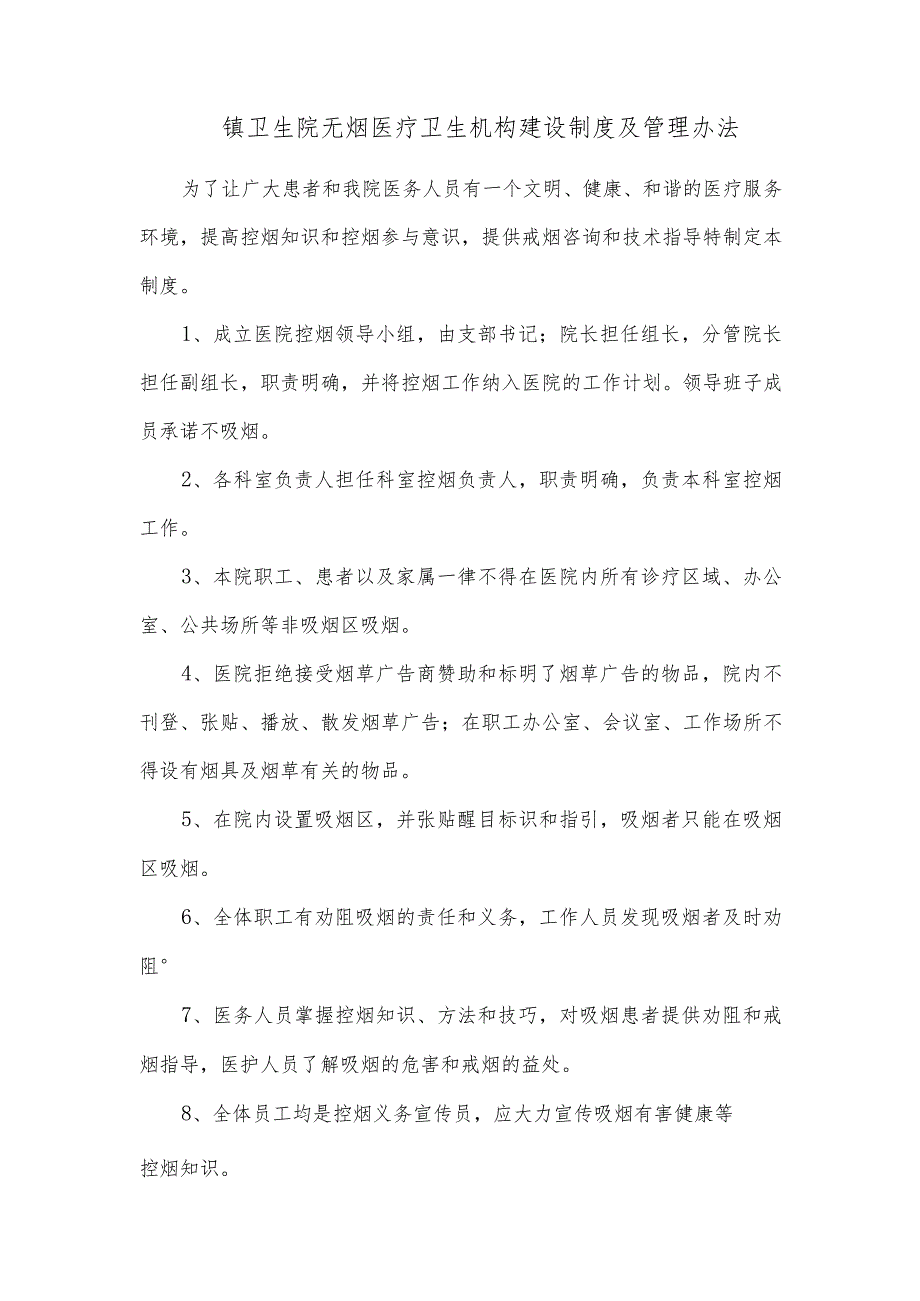 镇卫生院无烟医疗卫生机构建设制度及管理办法.docx_第1页