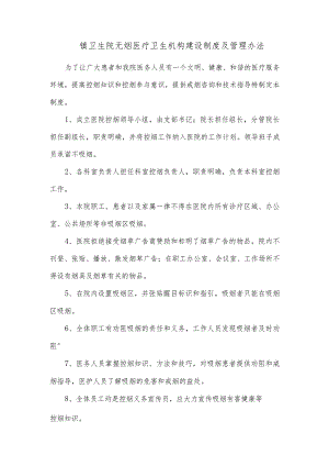 镇卫生院无烟医疗卫生机构建设制度及管理办法.docx