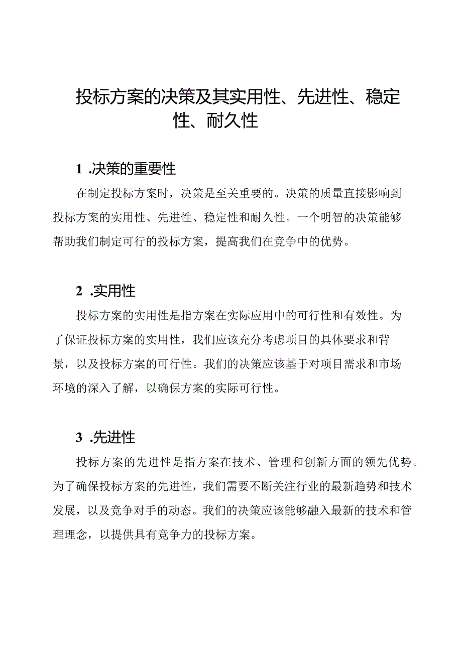 投标方案的决策及其实用性、先进性、稳定性、耐久性.docx_第1页