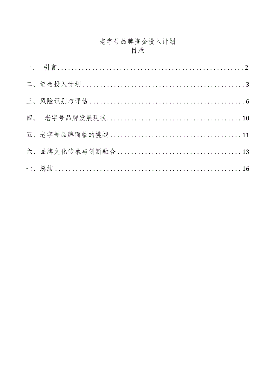 老字号品牌资金投入计划.docx_第1页