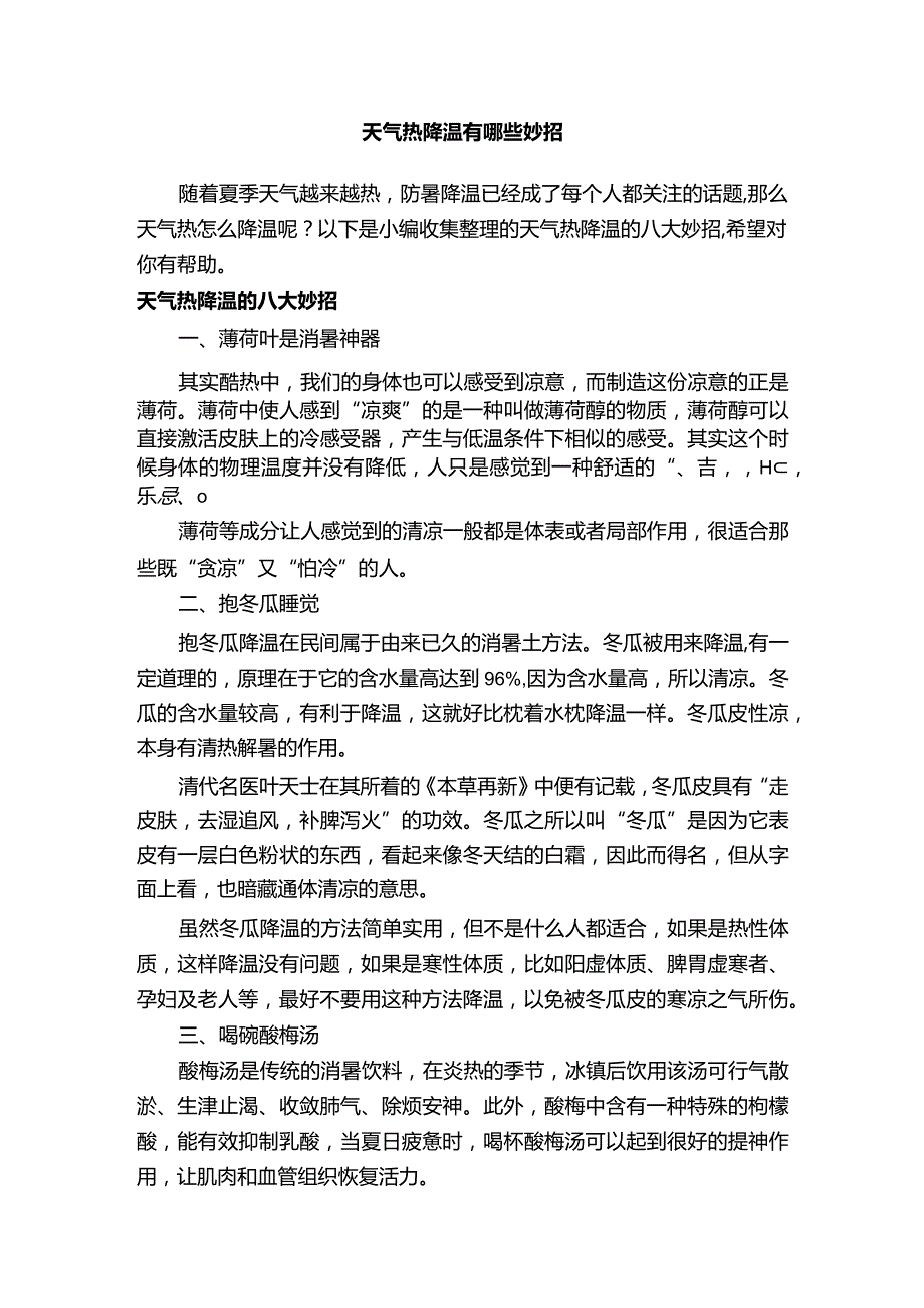 天气热降温有哪些妙招.docx_第1页