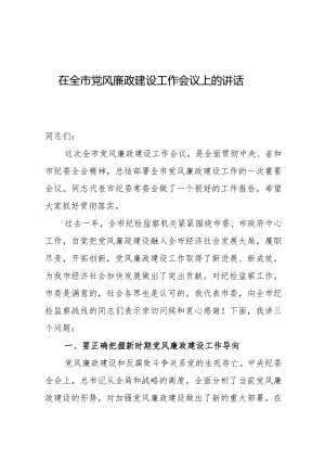 市委书记在全市党风廉政建设工作会议上的讲话发言.docx