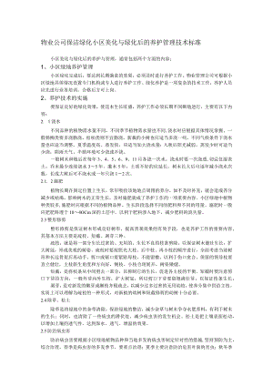 物业公司保洁绿化小区美化与绿化后的养护管理技术标准.docx