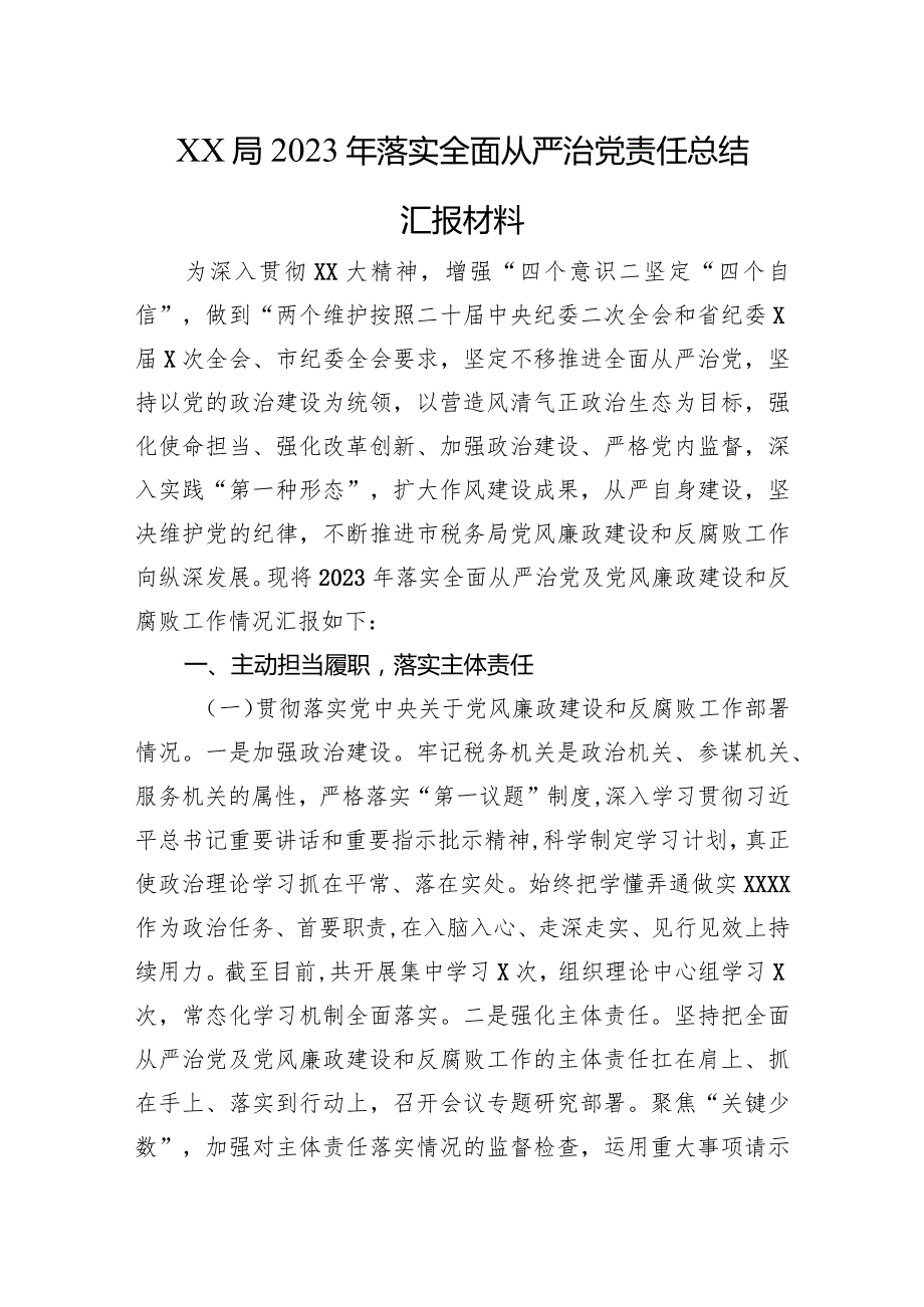 XX局2023年落实全面从严治党责任总结汇报材料.docx_第1页